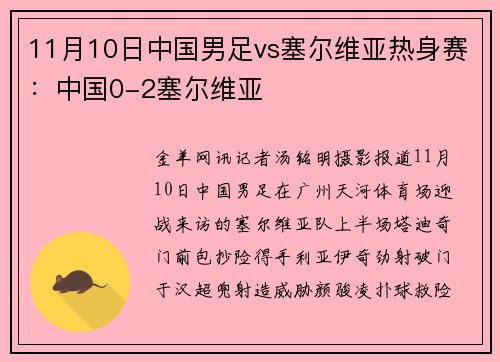 11月10日中国男足vs塞尔维亚热身赛：中国0-2塞尔维亚
