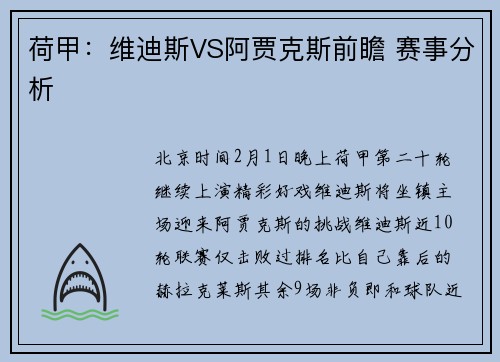荷甲：维迪斯VS阿贾克斯前瞻 赛事分析