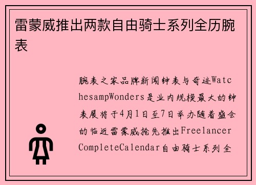 雷蒙威推出两款自由骑士系列全历腕表