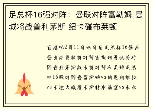 足总杯16强对阵：曼联对阵富勒姆 曼城将战普利茅斯 纽卡碰布莱顿