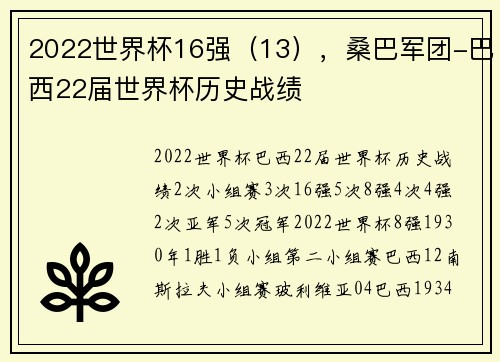 2022世界杯16强（13），桑巴军团-巴西22届世界杯历史战绩