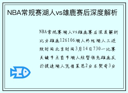 NBA常规赛湖人vs雄鹿赛后深度解析