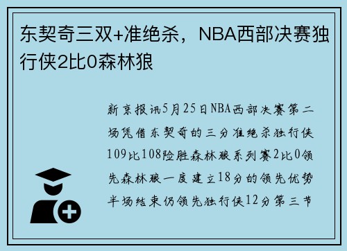 东契奇三双+准绝杀，NBA西部决赛独行侠2比0森林狼