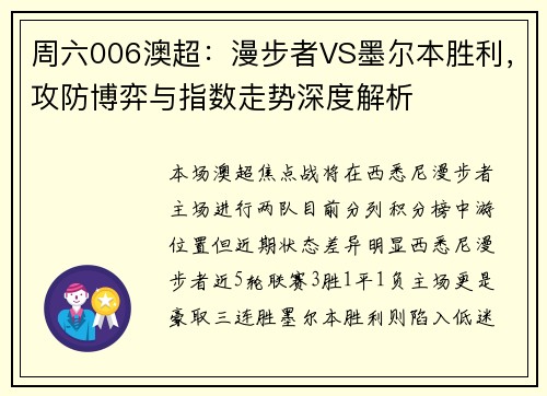 周六006澳超：漫步者VS墨尔本胜利，攻防博弈与指数走势深度解析