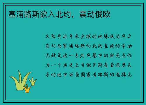 塞浦路斯欲入北约，震动俄欧