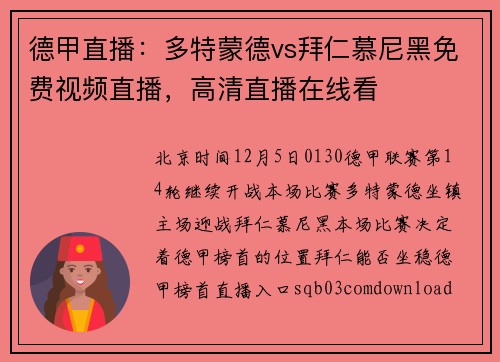 德甲直播：多特蒙德vs拜仁慕尼黑免费视频直播，高清直播在线看