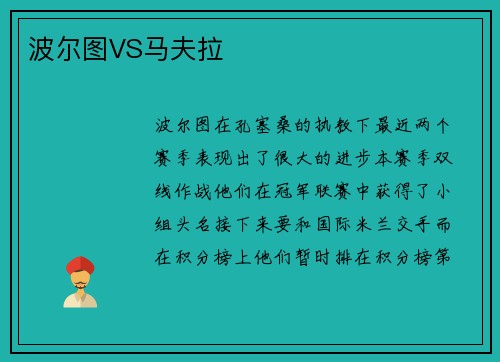 波尔图VS马夫拉