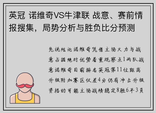 英冠 诺维奇VS牛津联 战意、赛前情报搜集，局势分析与胜负比分预测