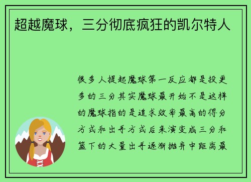 超越魔球，三分彻底疯狂的凯尔特人