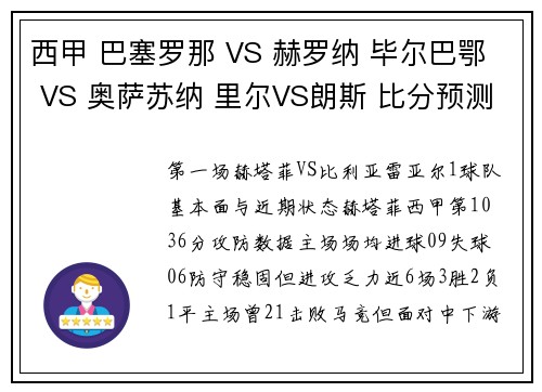西甲 巴塞罗那 VS 赫罗纳 毕尔巴鄂 VS 奥萨苏纳 里尔VS朗斯 比分预测