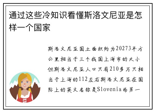 通过这些冷知识看懂斯洛文尼亚是怎样一个国家