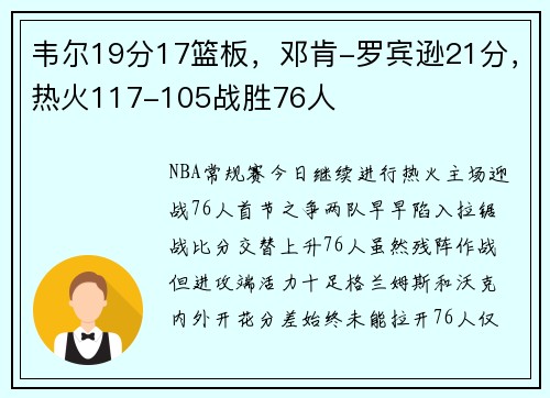 韦尔19分17篮板，邓肯-罗宾逊21分，热火117-105战胜76人