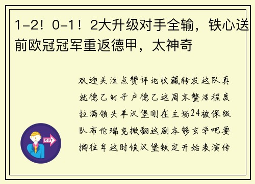 1-2！0-1！2大升级对手全输，铁心送前欧冠冠军重返德甲，太神奇