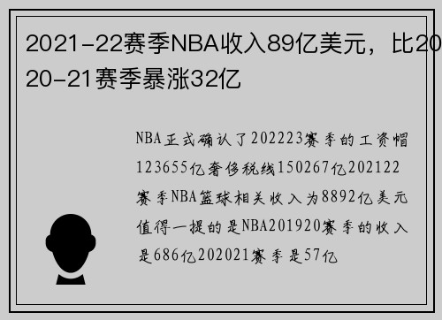 2021-22赛季NBA收入89亿美元，比2020-21赛季暴涨32亿