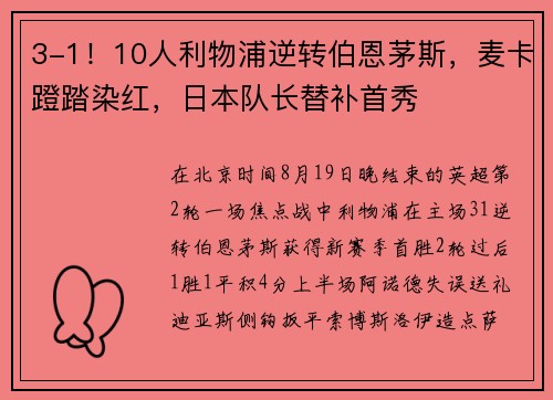 3-1！10人利物浦逆转伯恩茅斯，麦卡蹬踏染红，日本队长替补首秀