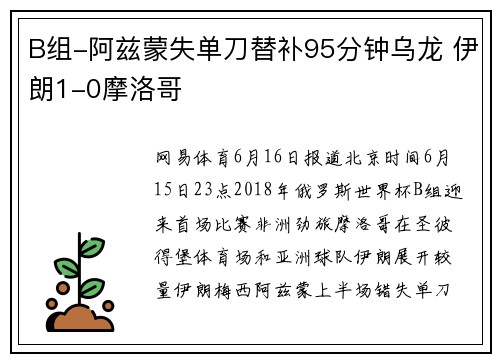 B组-阿兹蒙失单刀替补95分钟乌龙 伊朗1-0摩洛哥