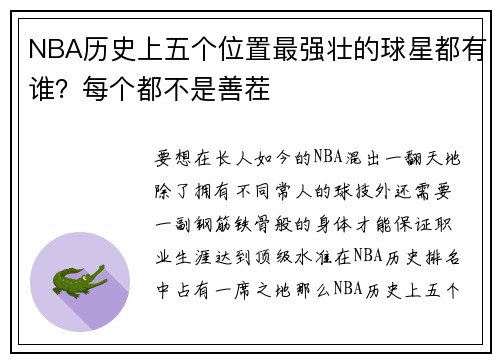 NBA历史上五个位置最强壮的球星都有谁？每个都不是善茬