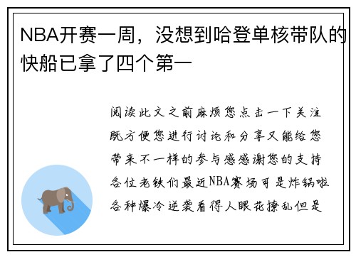 NBA开赛一周，没想到哈登单核带队的快船已拿了四个第一