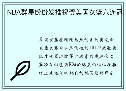 NBA群星纷纷发推祝贺美国女篮六连冠