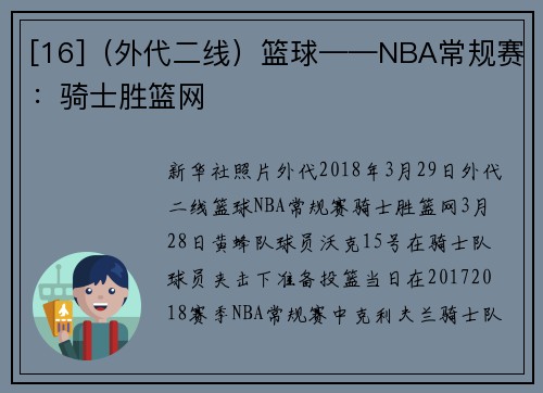 [16]（外代二线）篮球——NBA常规赛：骑士胜篮网