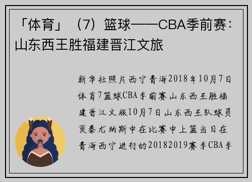 「体育」（7）篮球——CBA季前赛：山东西王胜福建晋江文旅