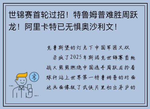 世锦赛首轮过招！特鲁姆普难胜周跃龙！阿里卡特已无惧奥沙利文！