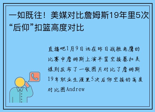 一如既往！美媒对比詹姆斯19年里5次“后仰”扣篮高度对比