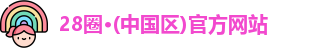 28圈